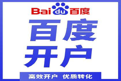 成功开户秘诀：百度推广案例解析